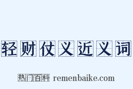轻财仗义近义词是什么意思的图片